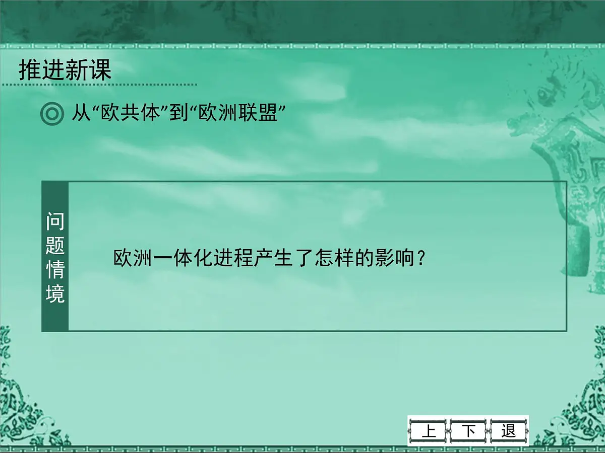 人民版高中历史必修2 8-2《当今世界经济区域集团化的发展》课件第8页