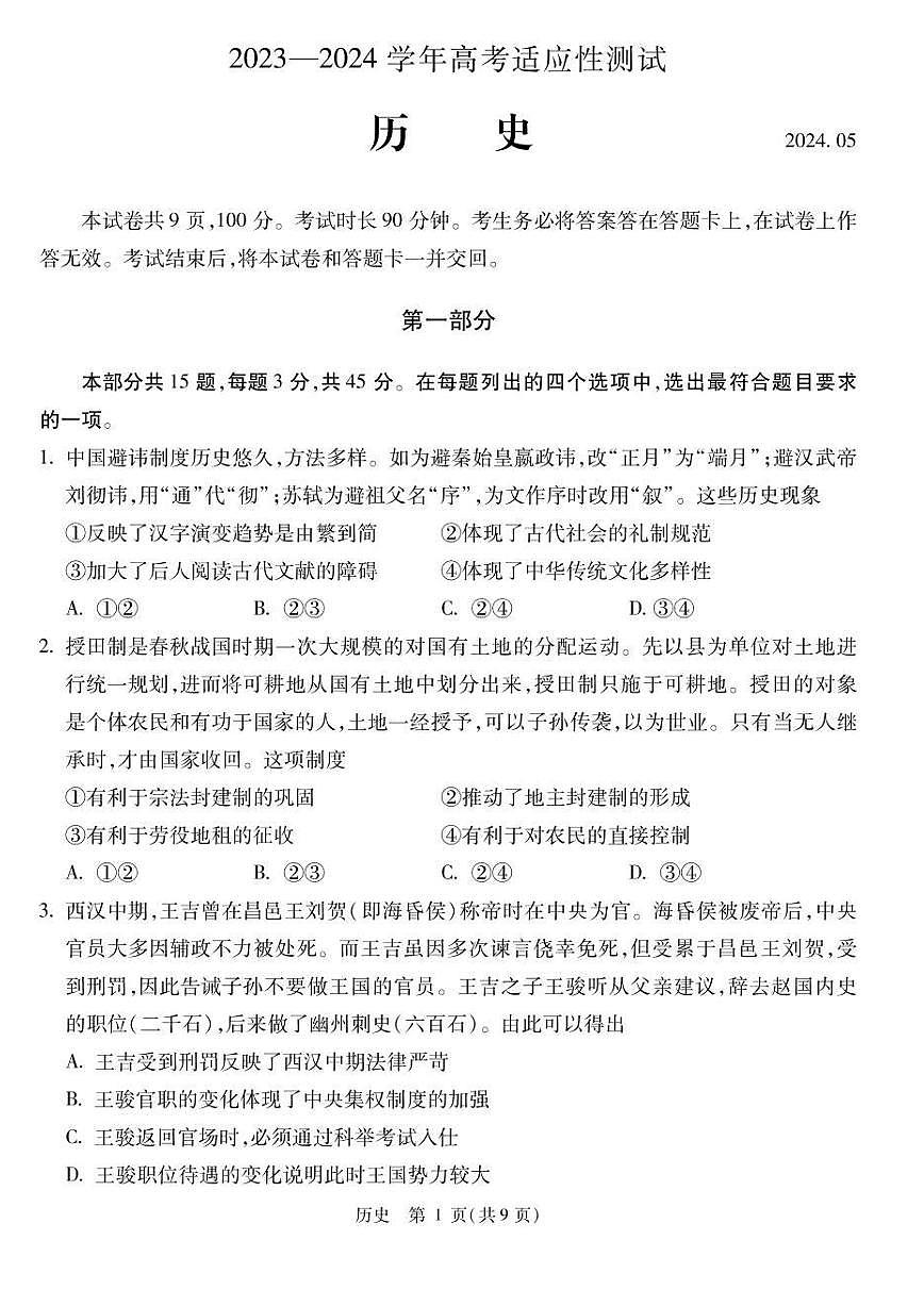 2024北京大兴精华学校高三三模[高考模拟]历史试卷第1页