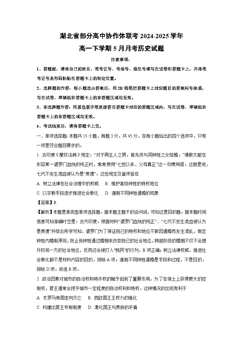 湖北省部分高中协作体联考2024-2025学年高一下学期5月月考历史试卷（解析版）第1页