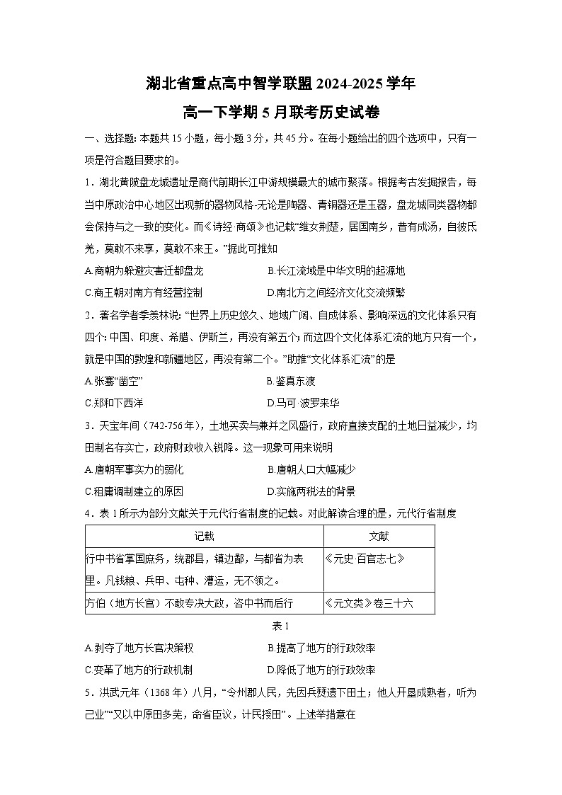 湖北省重点高中智学联盟2024-2025学年高一下学期5月联考历史试卷（解析版）第1页