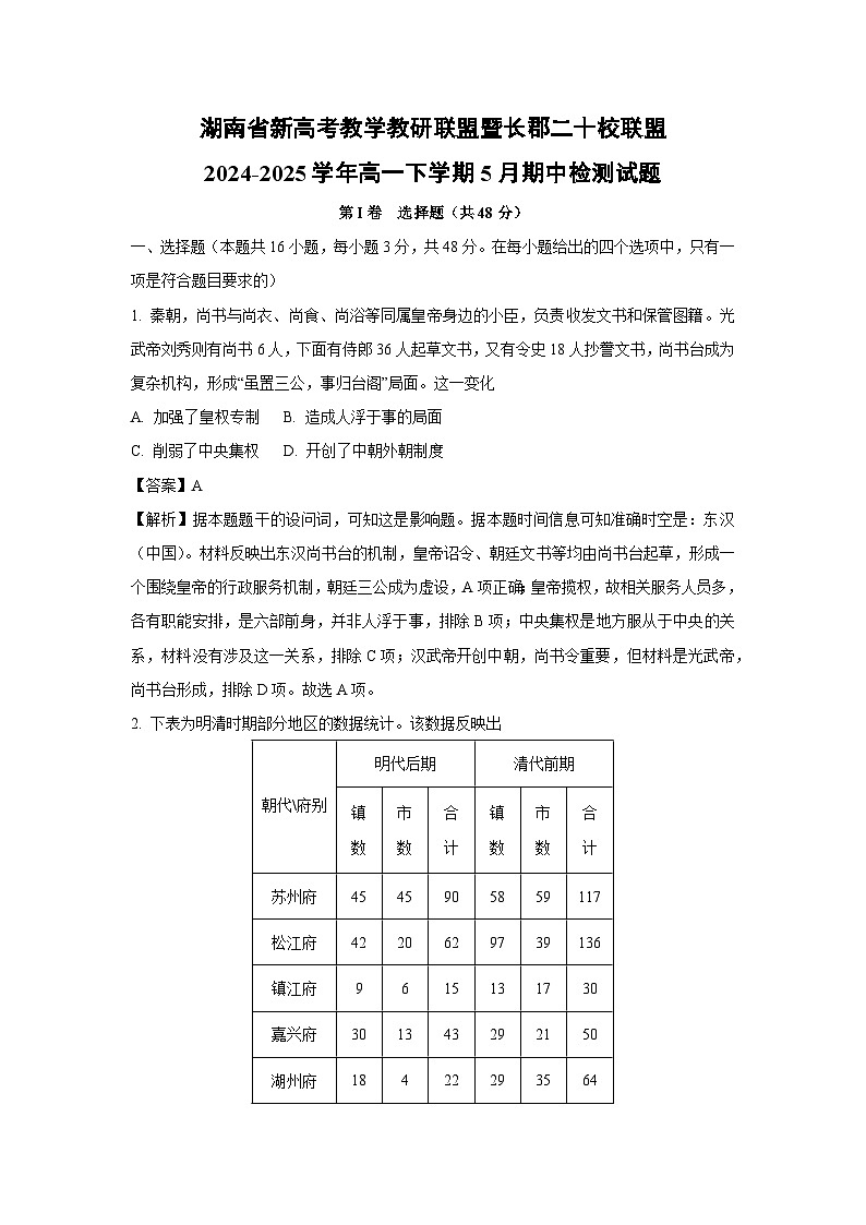 湖南省新高考教学教研联盟暨长郡二十校联盟2024-2025学年高一下学期5月期中检测历史试卷（解析版）第1页