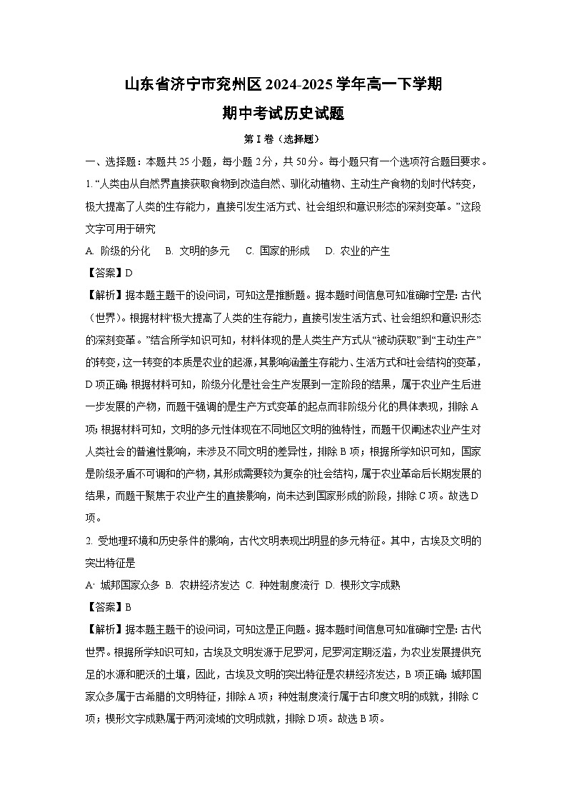 山东省济宁市兖州区2024-2025学年高一下学期期中考试历史试卷（解析版）第1页