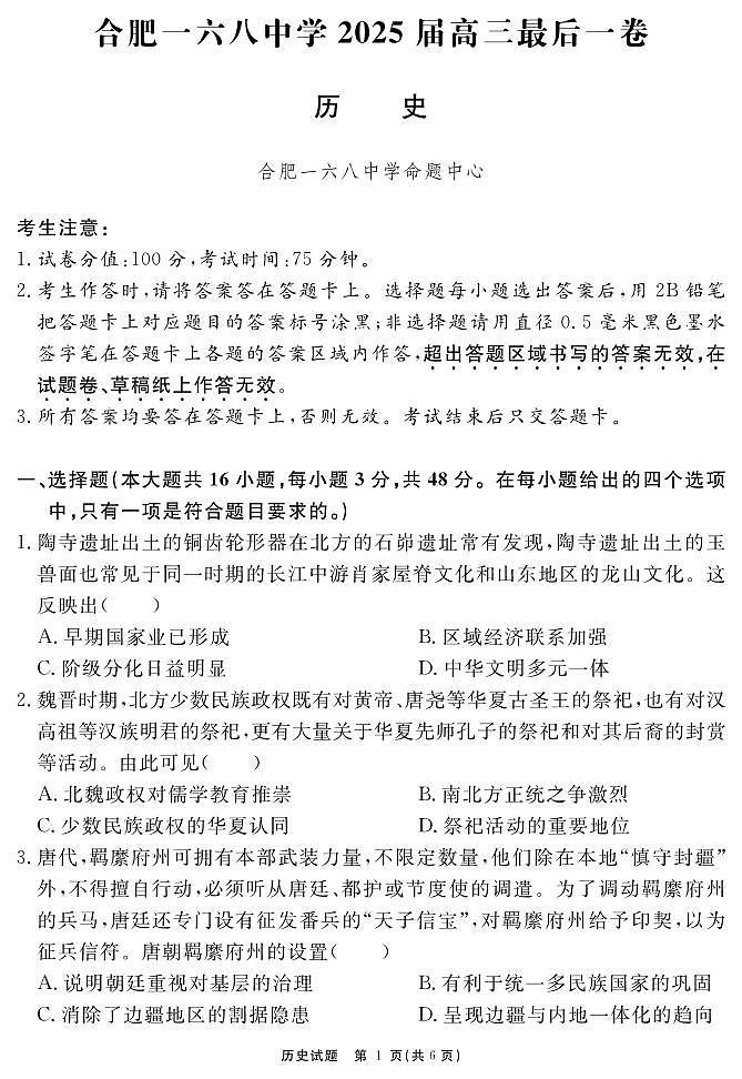 合肥一六八中学2025届高三最后一卷 历史试题第1页