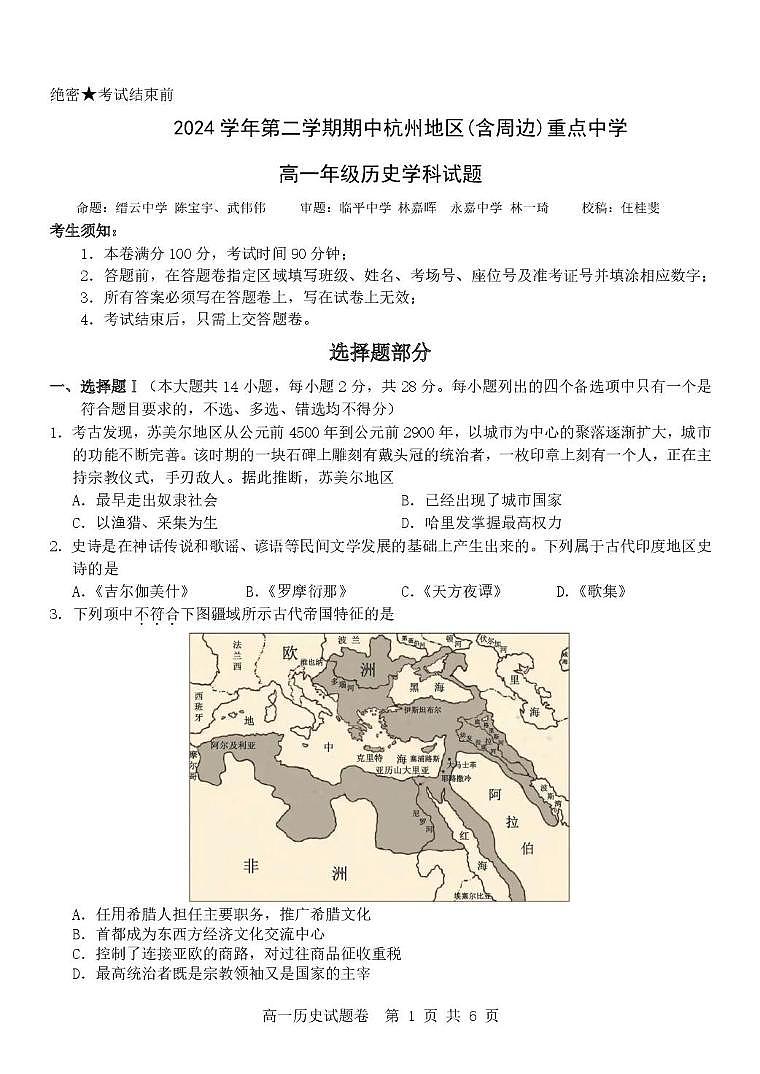 浙江省杭州地区（含周边）重点中学2024-2025学年高一下学期期中考试历史试卷（PDF格式，含答案）第1页