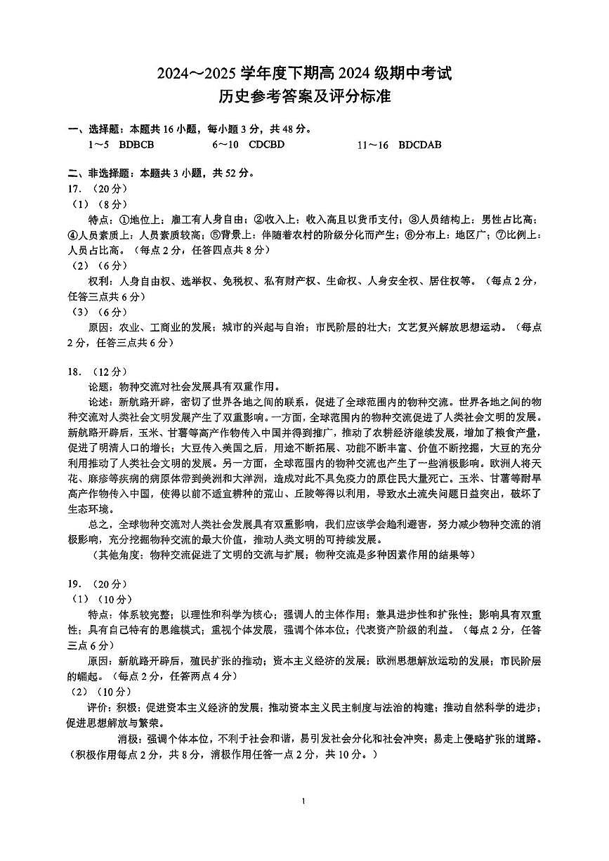 四川省川南地区名校2024-2025学年高一下学期4月期中历史答案（图片版）第1页