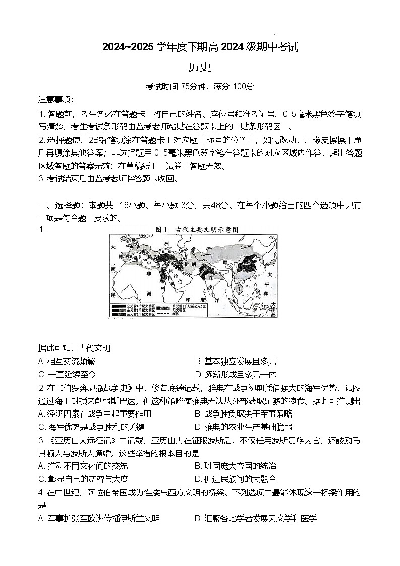 四川省川南地区名校2024-2025学年高一下学期4月期中历史试卷第1页