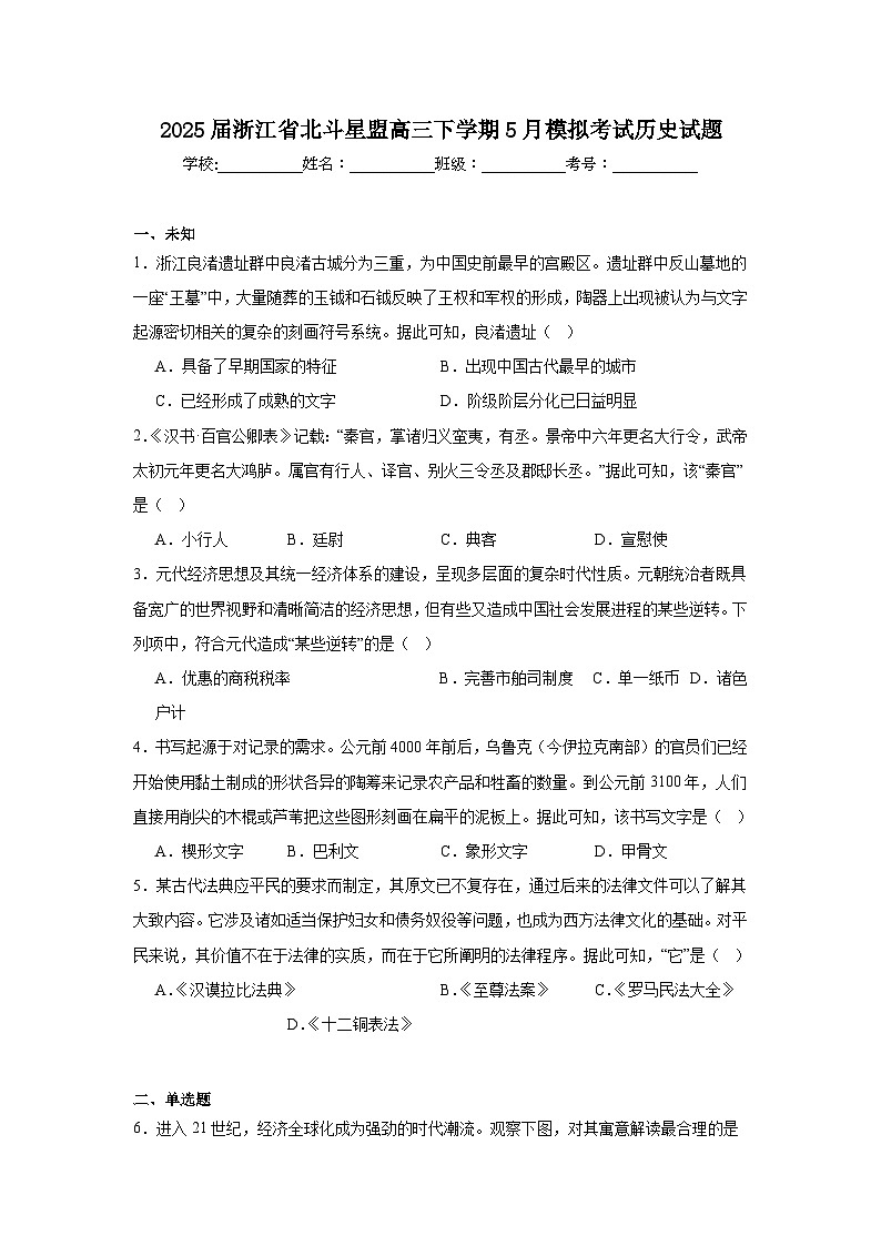 2025届浙江省北斗星盟高三下学期5月模拟考试历史试题（无答案）第1页