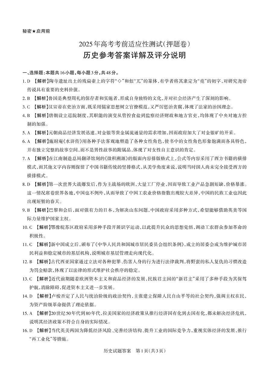 2025年高考考前适应性测试（押题卷）历史答案第1页