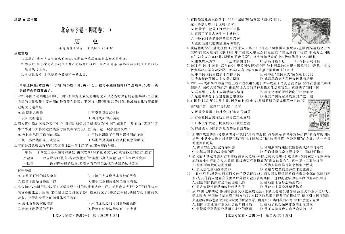 北京专家卷·押题卷（一）历史第1页