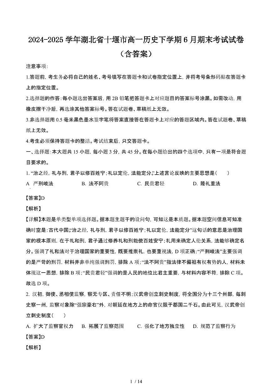2024_2025学年湖北十堰高一历史第二学期6月期末考试试卷[有答案]第1页