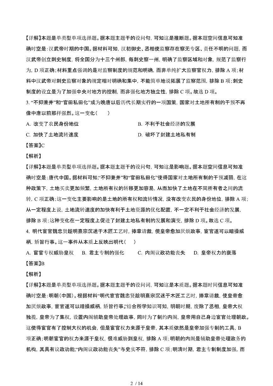 2024_2025学年湖北十堰高一历史第二学期6月期末考试试卷[有答案]第2页