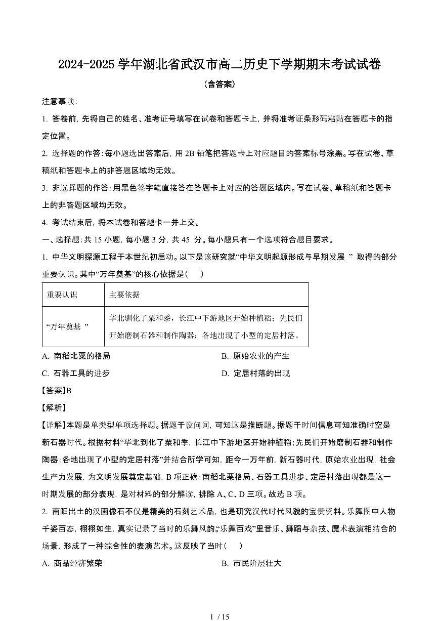 2024_2025学年湖北武汉高二历史第二学期期末考试试卷[有答案]第1页