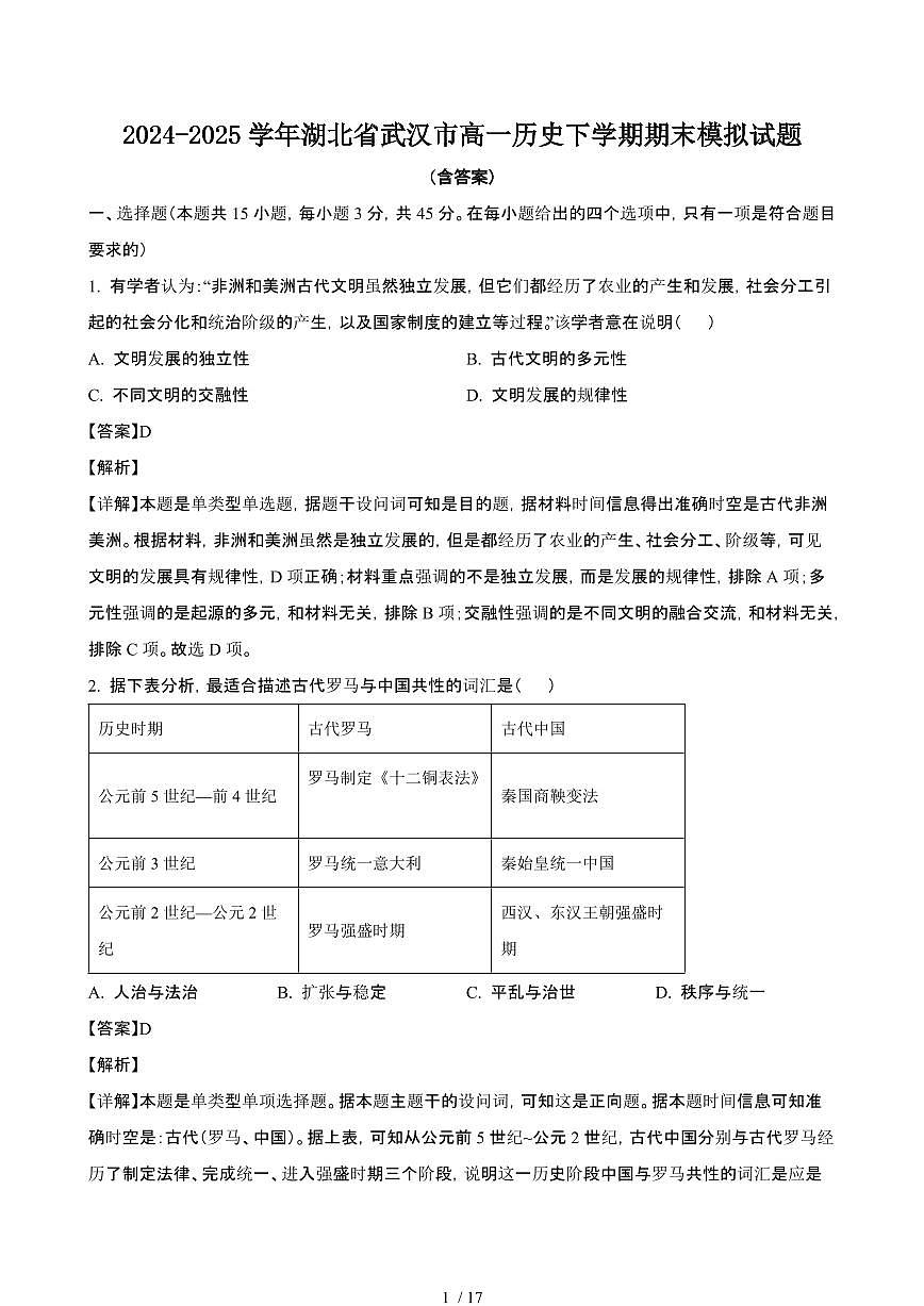 2024_2025学年湖北武汉高一历史第二学期期末试题[有答案]第1页