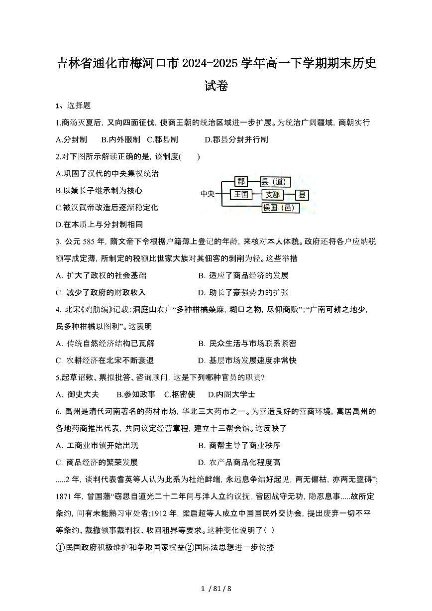 2024_2025学年吉林通化梅河口高一第二学期期末历史试卷[有答案]第1页