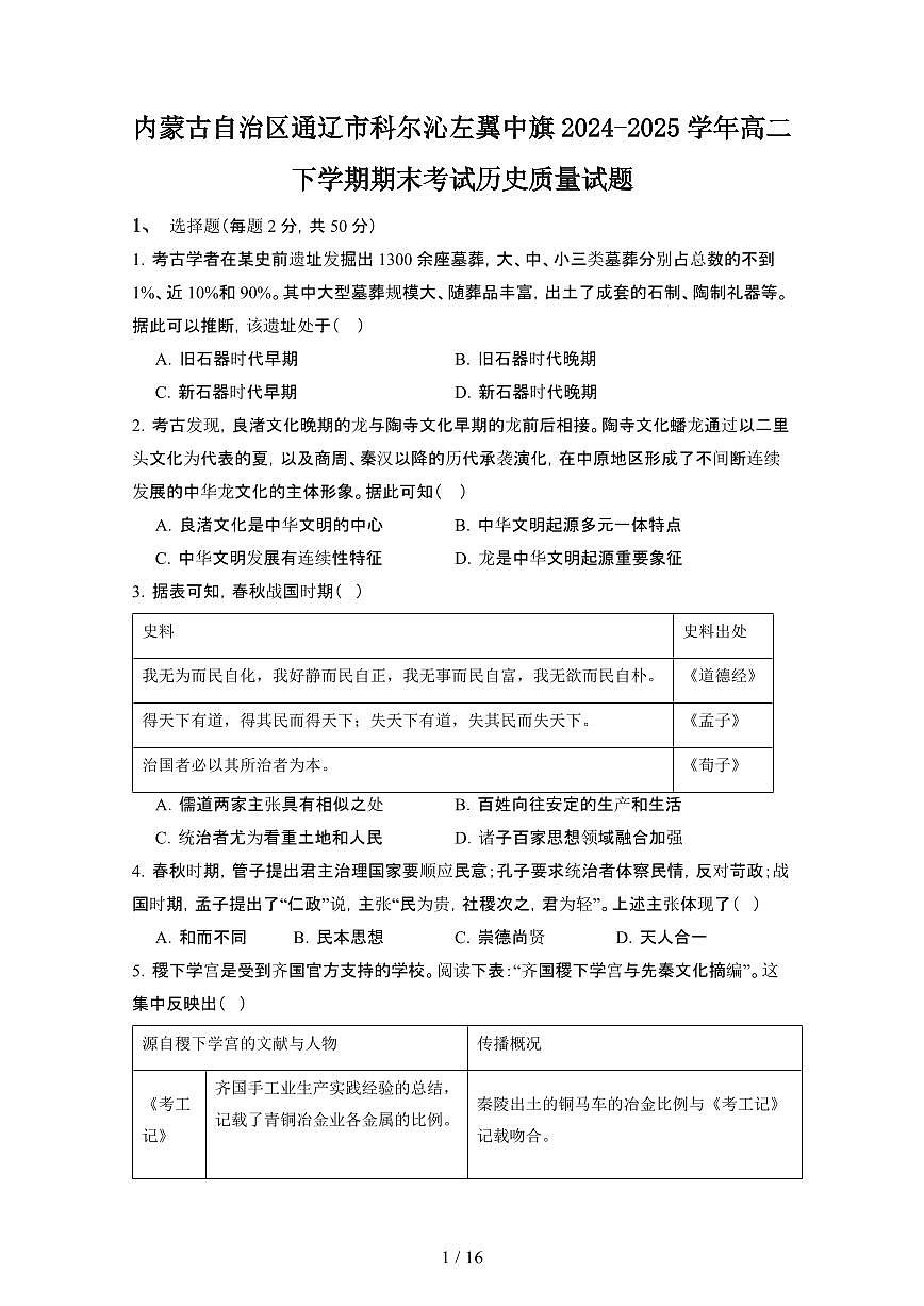 2024_2025学年内蒙古自治区通辽科尔沁左翼中旗高二第二学期期末考试历史试卷[有答案]第1页