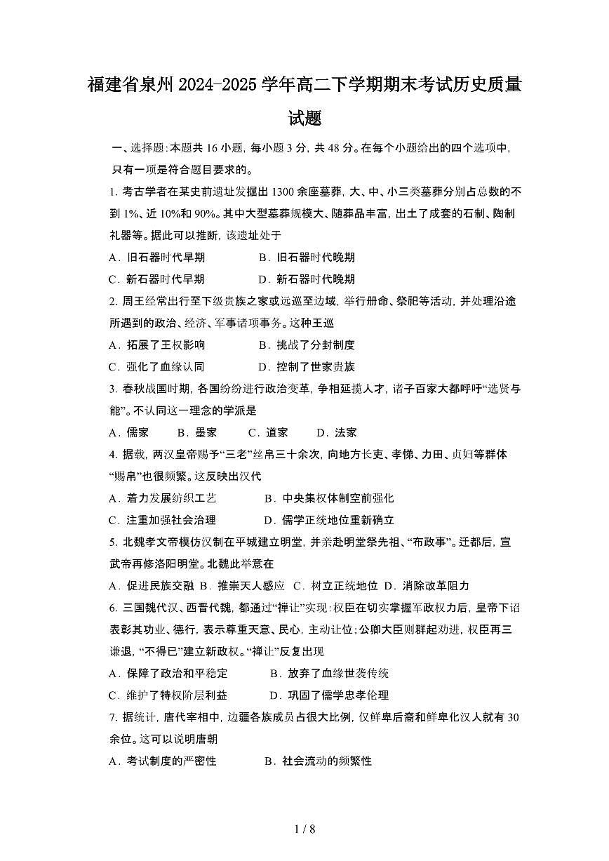 2024_2025学年福建泉州高二第二学期期末考试历史试卷[有答案]第1页