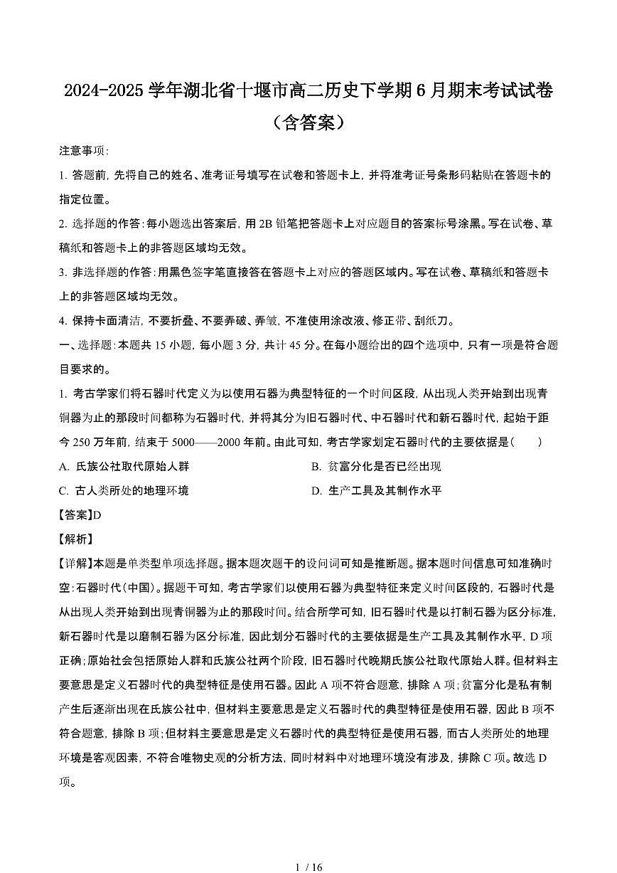 2024_2025学年湖北十堰高二历史第二学期6月期末考试试卷[有答案]第1页