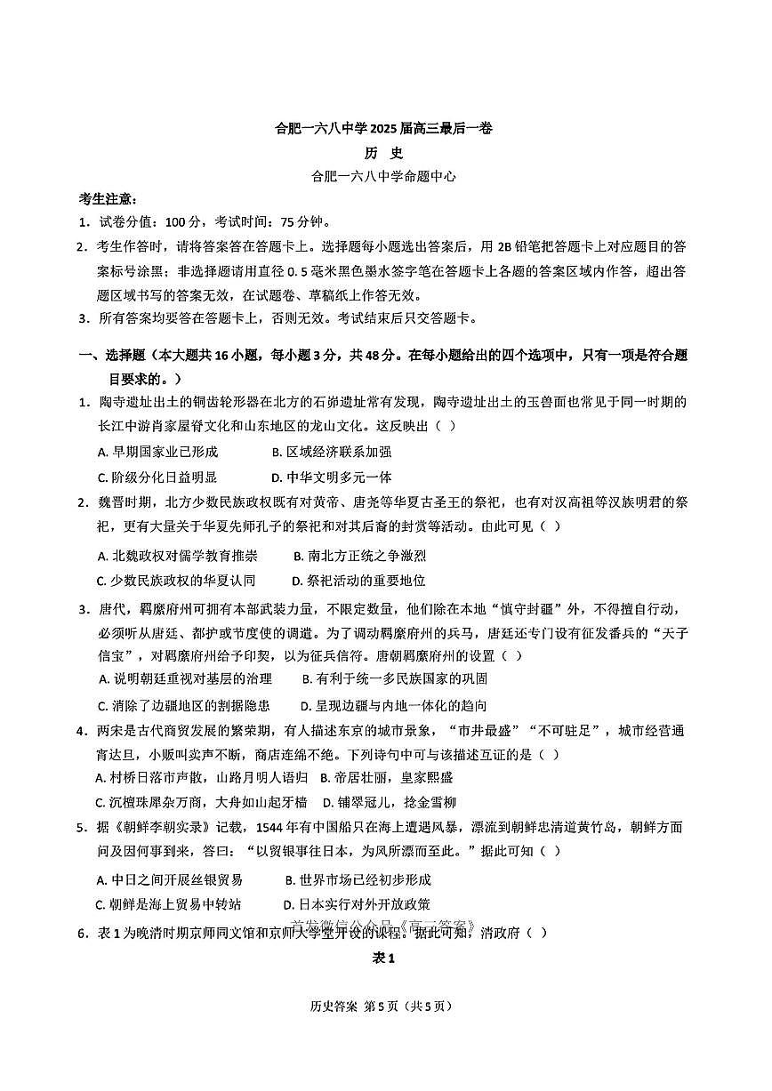 2025年合肥168中学高考模拟最后一卷历史试题及答案第1页