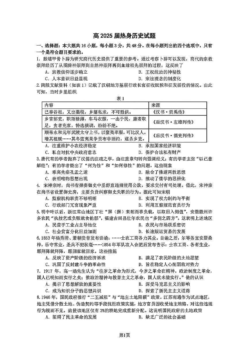 历史-四川成都七中2025届高三下学期5月热身考试题及答案第1页