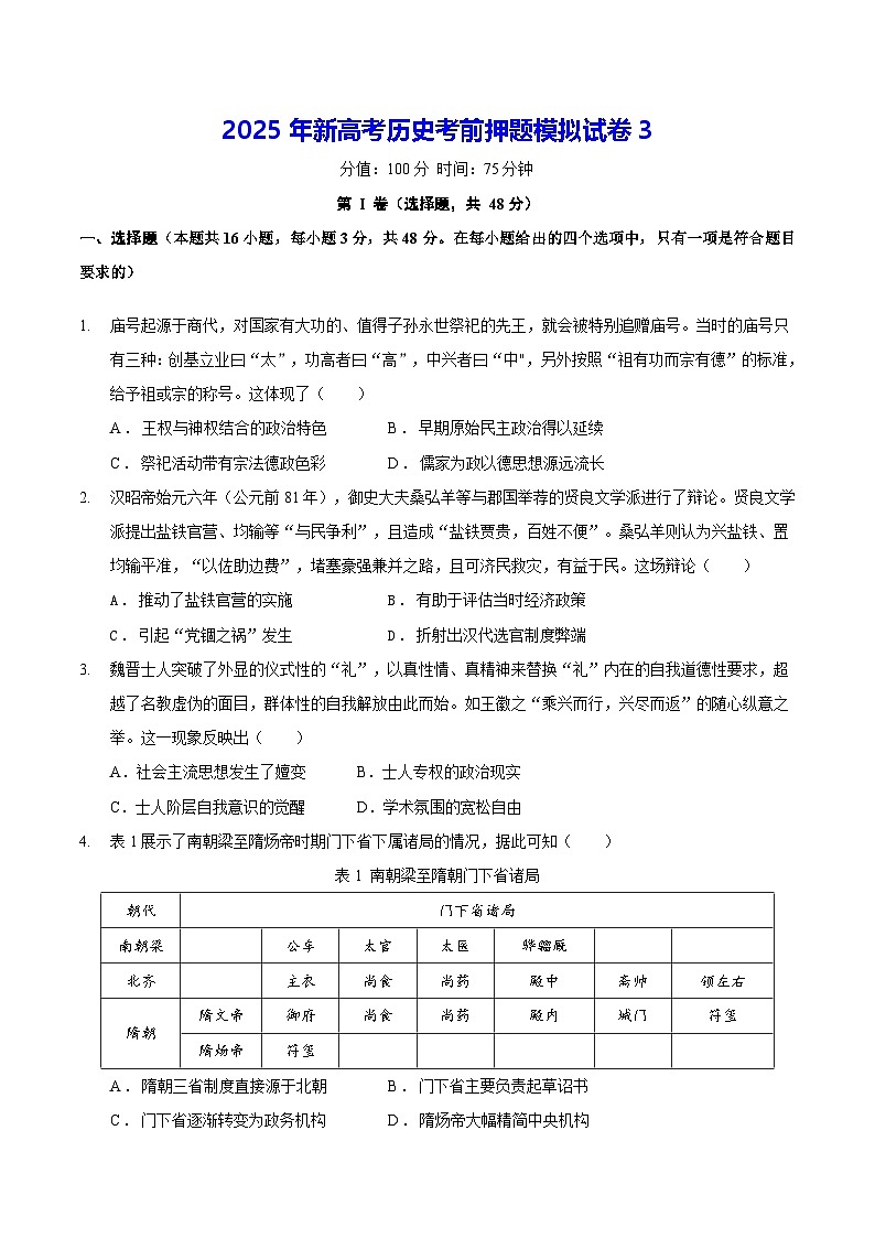 2025年新高考历史考前押题模拟试卷3（含答案解析）第1页