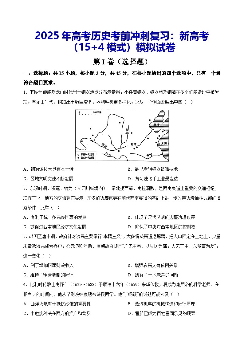 2025年高考历史考前冲刺复习：新高考（15+4模式）模拟试卷（含答案解析）第1页