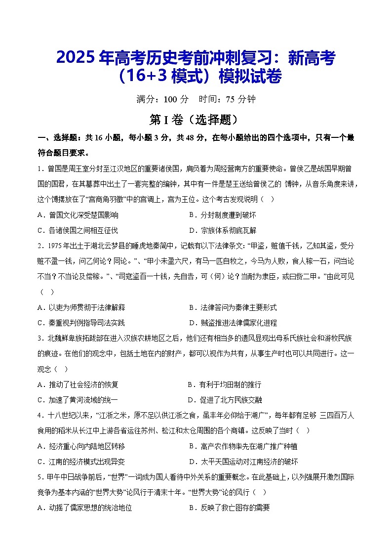 2025年高考历史考前冲刺复习：新高考（16+3模式）模拟试卷（含答案解析）第1页