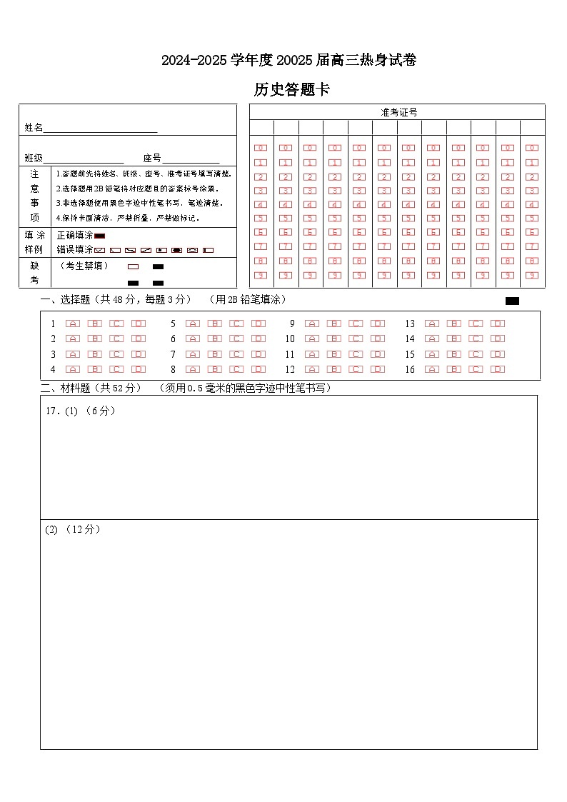 四川省成都市第七中学2024~2025学年度下期高2025届高考热身考试历史答题卡第1页