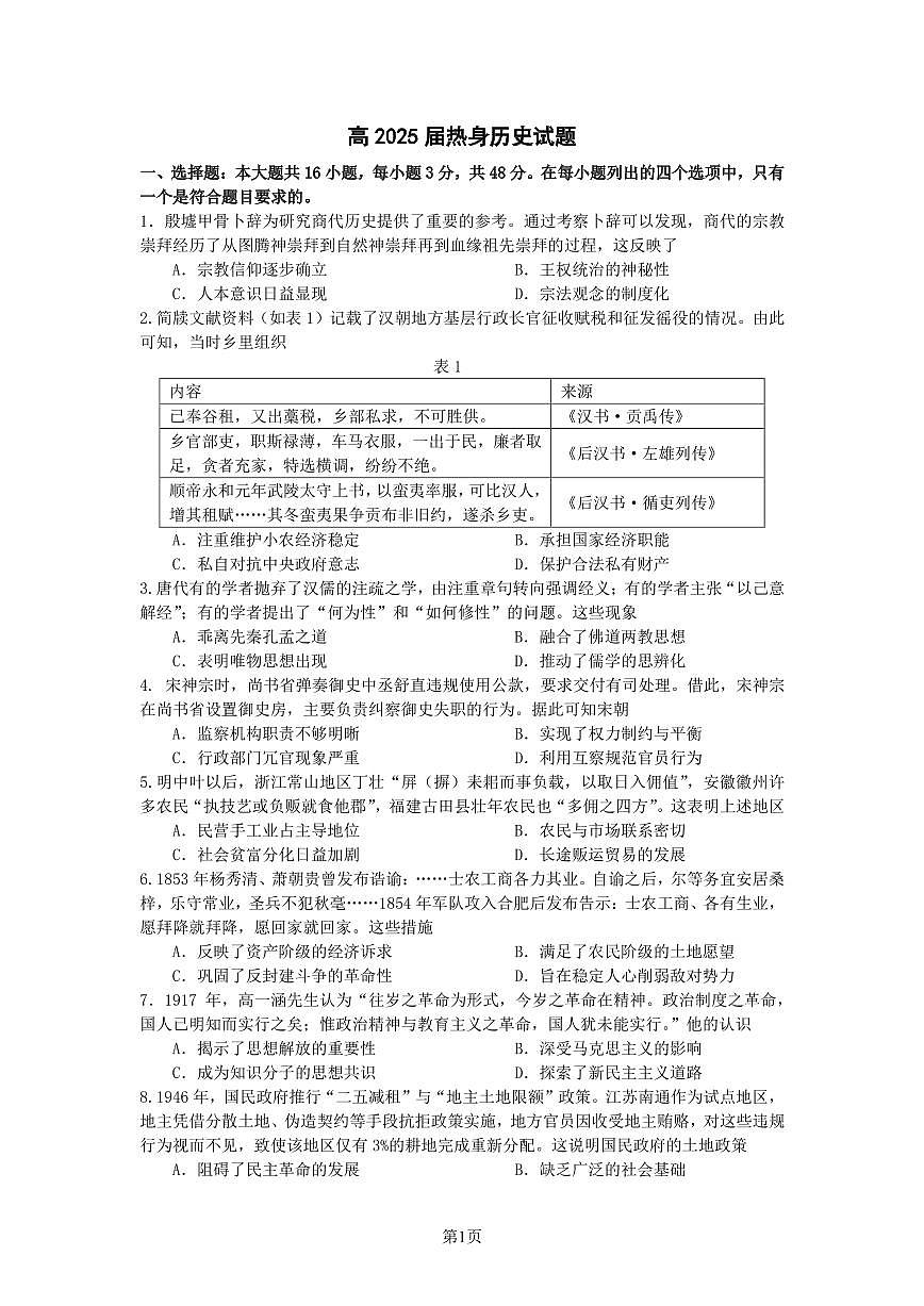 四川省成都市第七中学2024~2025学年度下期高2025届高考热身考试历史第1页