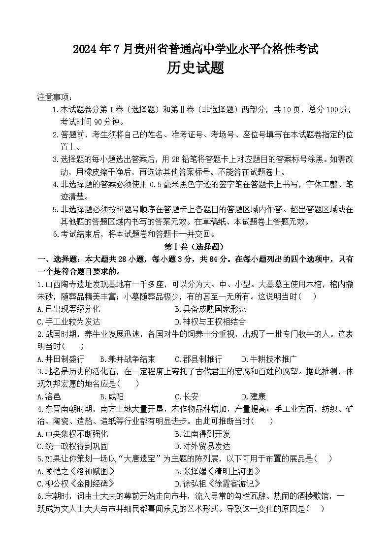 2024年7月贵州省普通高中学业水平合格性考试历史试题第1页