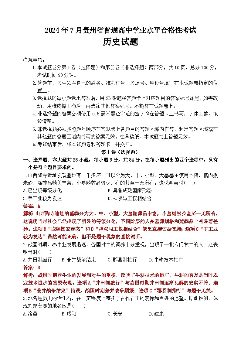 2024年7月贵州省普通高中学业水平合格性考试历史答案解析第1页