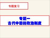 人民版高中历史必修1 专题一古代中国的政治制度复习课件