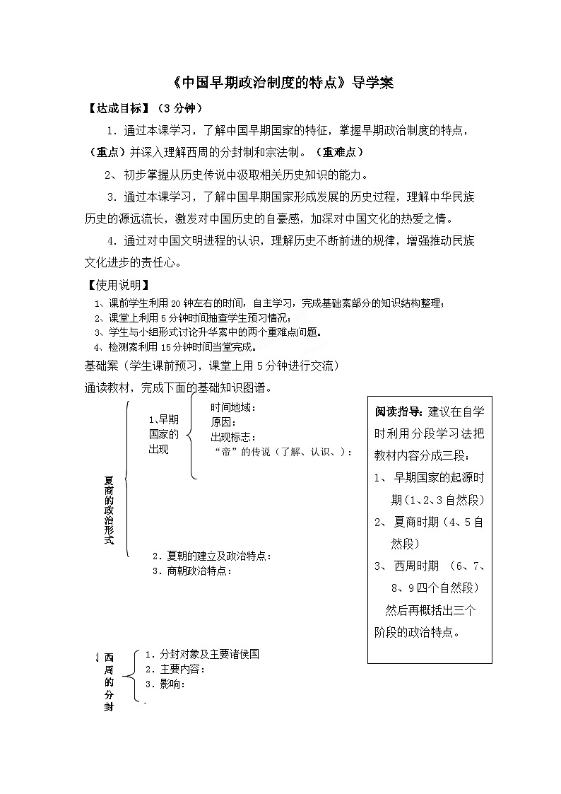 人民版高中历史必修1 1-1《中国早期政治制度的特点》导学案（无答案）第1页