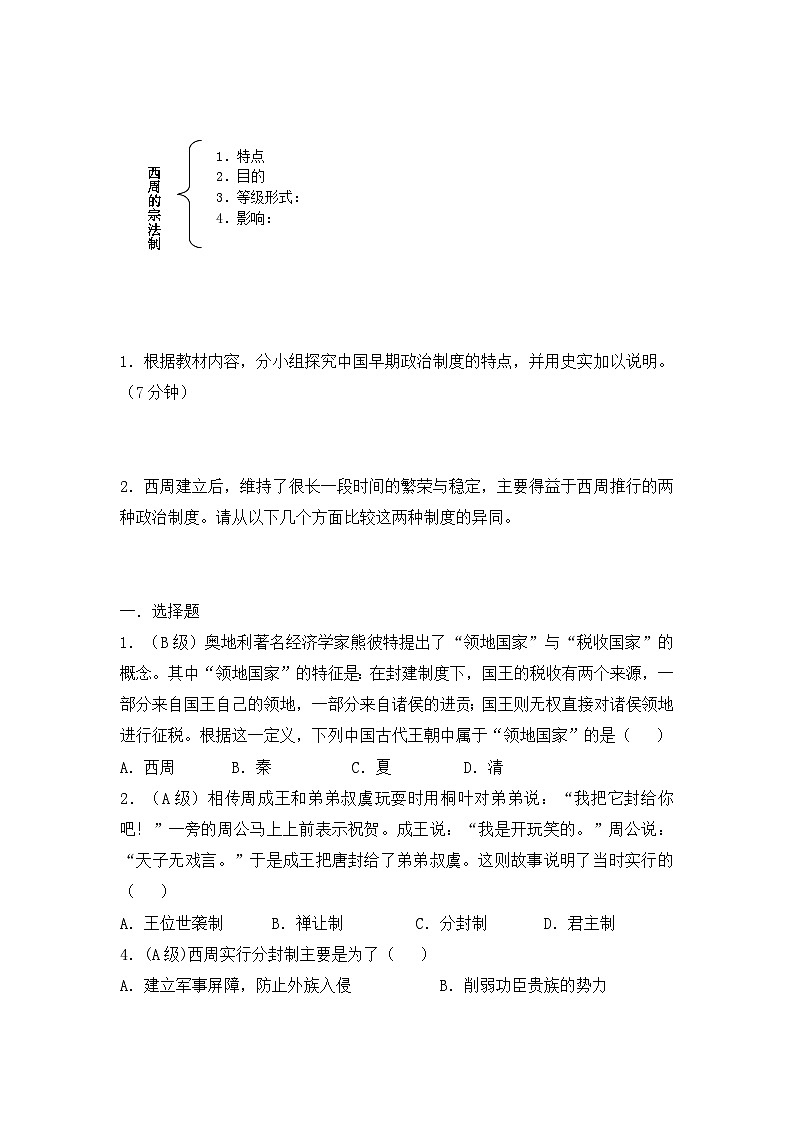 人民版高中历史必修1 1-1《中国早期政治制度的特点》导学案（无答案）第2页