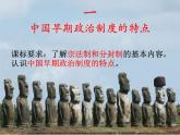 人民版高中历史必修1 1-1《中国早期政治制度的特点》课件