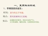人民版高中历史必修1 1-1《中国早期政治制度的特点》课件