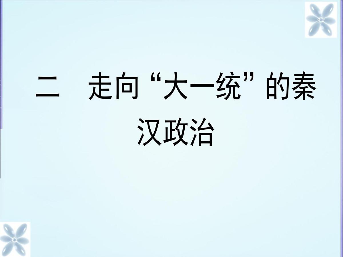 人民版高中历史必修1 1-2《走向“大一统”的秦汉政治》合作探究型课件第1页