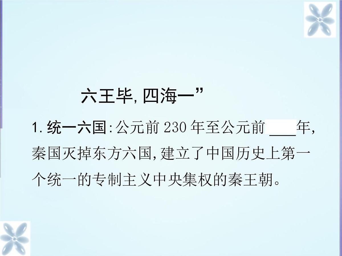 人民版高中历史必修1 1-2《走向“大一统”的秦汉政治》合作探究型课件第4页
