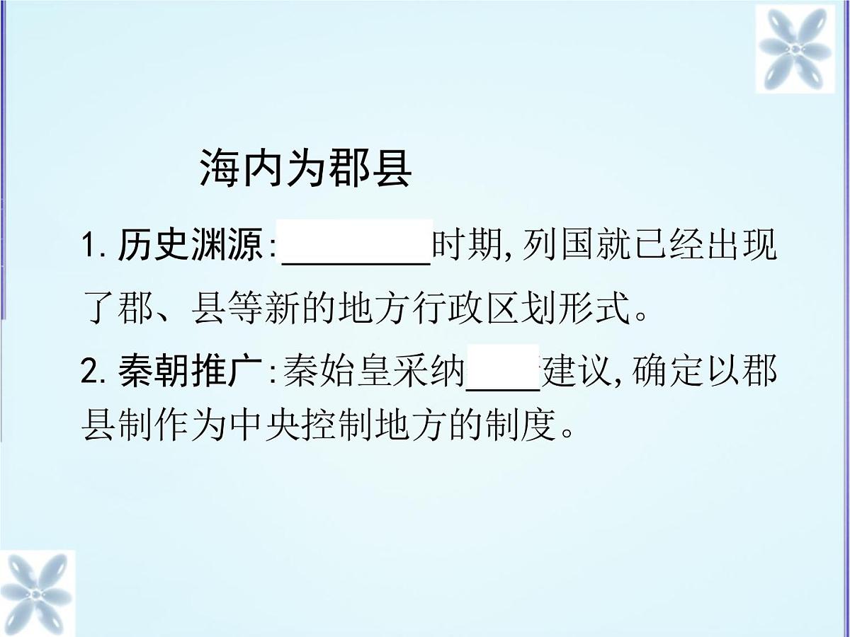 人民版高中历史必修1 1-2《走向“大一统”的秦汉政治》合作探究型课件第6页