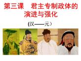 课件—人民版高中历史必修1 1-3《君主专制政体的演进与强化》