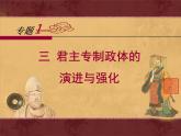 人民版高中历史必修1 1-3《君主专制政体的演进与强化》课件