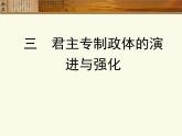 人民版高中历史必修1 1-3《君主专制政体的演进与强化》合作探究型课件