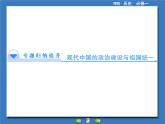 人民版高中历史必修1 专题四《现代中国的政治建设与祖国统一》专题归纳提升课件