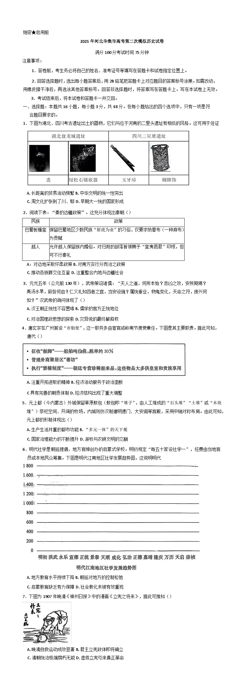 2025届河北省辛集市高三下学期第二次模拟考试历史试卷（含答案）第1页