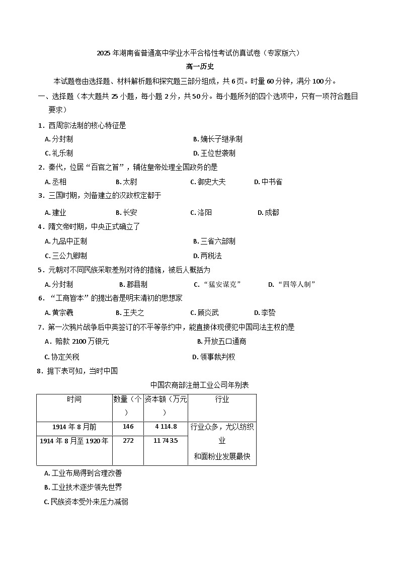 2025年湖南省高中学业水平合格性考试仿真历史试卷（专家版六）（含答案）第1页