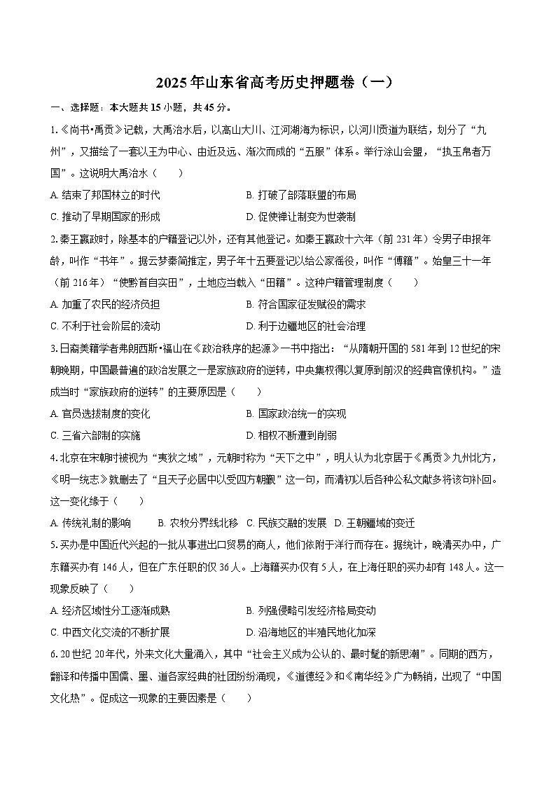 2025年山东省高考历史押题卷（一）（含解析）（含答案）第1页