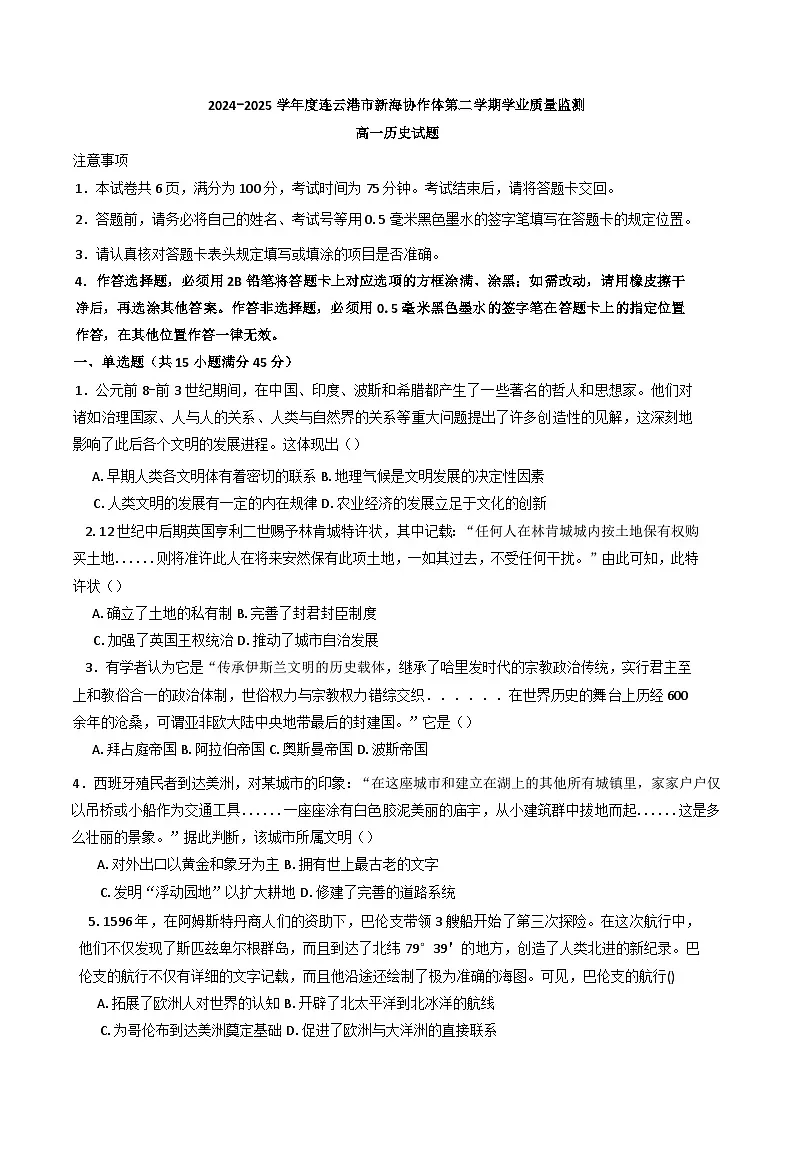 江苏省连云港市新海协作体2024-2025学年高一下学期5月月考历史试题（含答案）第1页