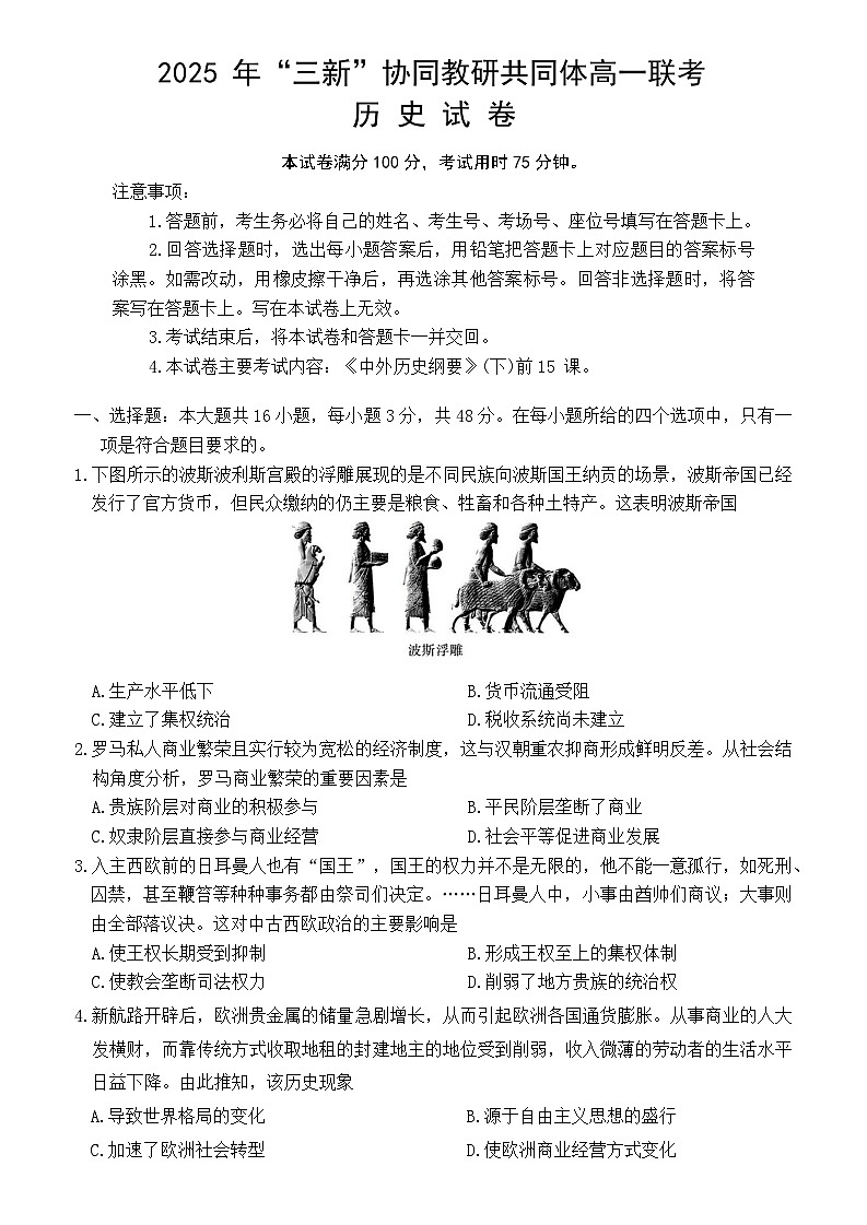 江西省2025年5月三新协同体联考高一下历史试卷（含答案）第1页