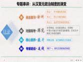 人民版高中历史必修1 专题串讲课件：汉到元政治制度的演变