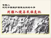 人民版高中历史必修1 2-1《列强入侵与民族危机》课件