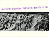 人民版高中历史必修1 2-2《中国军民维护国家主权的斗争》课件
